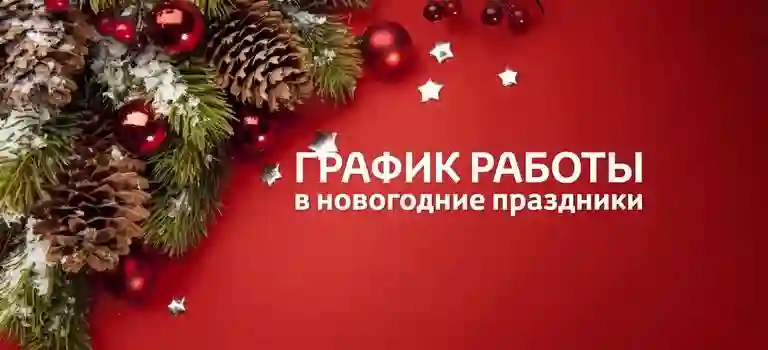 График работы в новогодние праздники