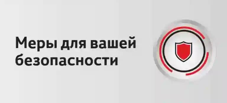 Меры предосторожности